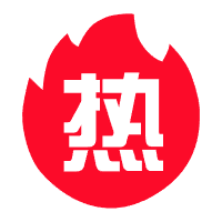 热门