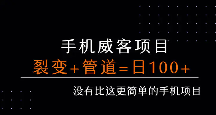 手机威客项目，裂变+管道收益每天被动收益至少100+-轻副业