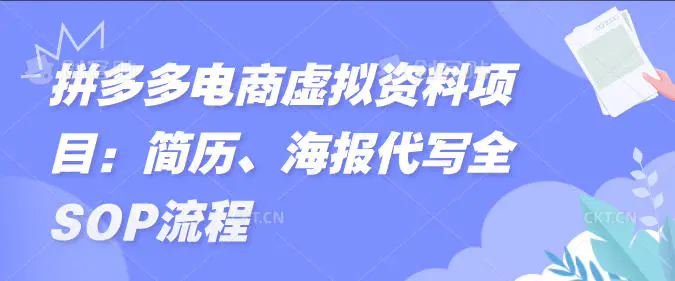 拼多多电商虚拟资料项目：简历、海报代写全SOP流程-轻副业