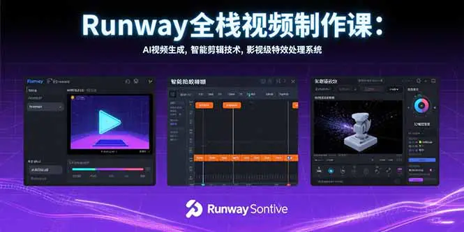 Runway全栈视频制作课：AI视频生成，智能剪辑技术，影视级特效处理系统-轻副业