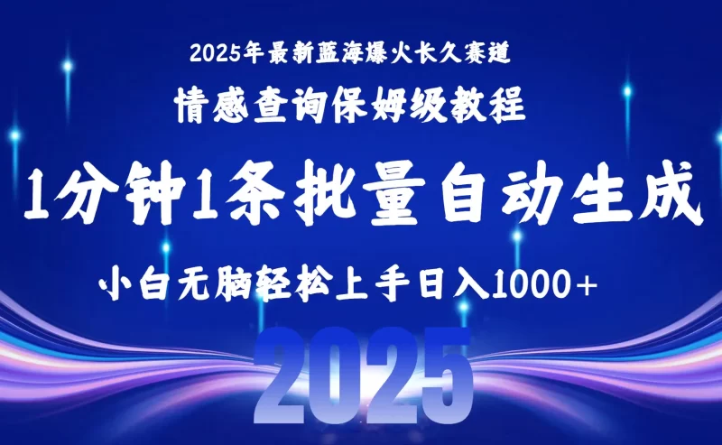 2025最新爆火赛道，情感查询保姆级教程一键批量自动生成，小白轻松无脑上手(内含工具)-轻副业