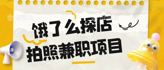 饿了么探店拍照兼职项目，3分钟教会你做任务赚钱，每天赚几十块钱（钉钉文档教程）-轻副业