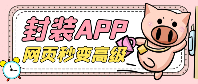 网页生成专属app助手：自定义名称颜色，永久软件+使用教程-轻副业