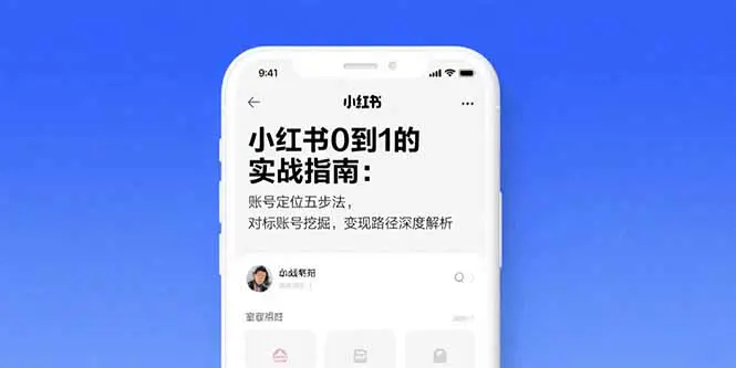 小红书0到1的实战指南：账号定位五步法，对标账号挖掘，变现路径深度解析