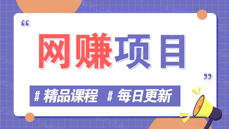 图片-轻副业网创