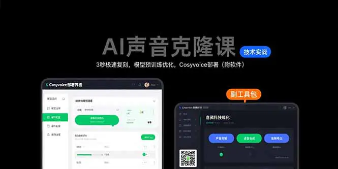 AI声音克隆课：3秒极速复刻，模型预训练优化，Cosyvoice部署（内含软件）-轻副业