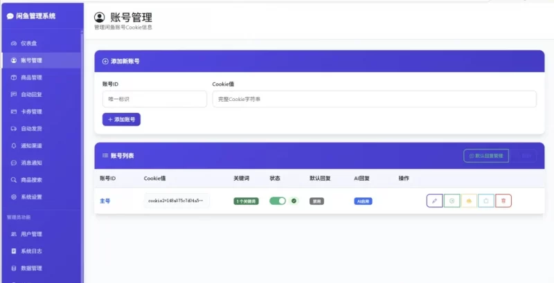 图片[4]-闲鱼AI自动回复自动发货自动托管助手云协议批量上号一键管理协议助手-轻副业