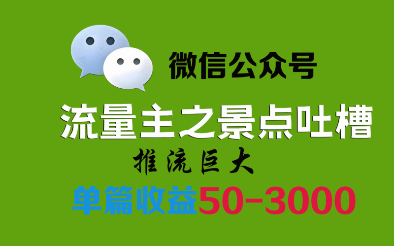 公众号流量主之景点吐槽，推流巨大，单篇收益50-3000-轻副业