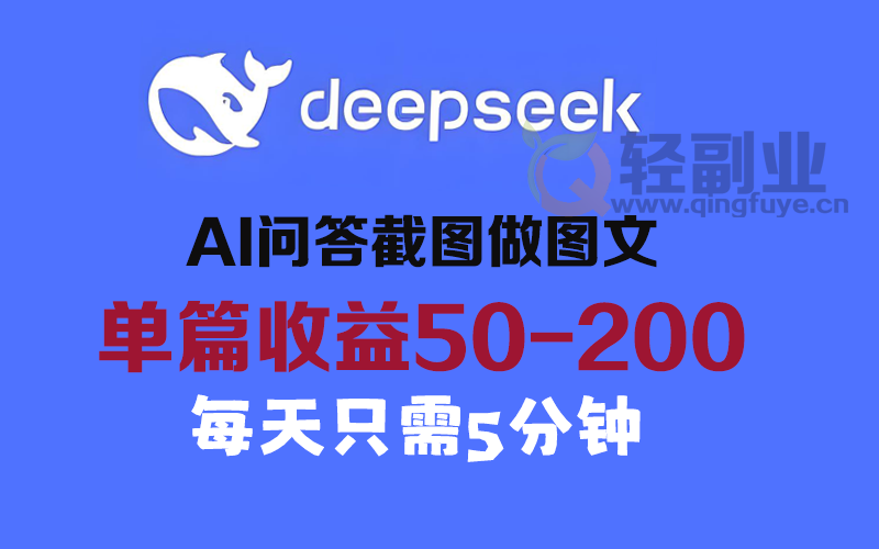 利用DeepSeek问答截图做今日头条图文，单篇收益50-200-轻副业
