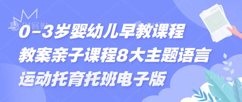 0-3岁婴幼儿早教课程教案亲子课程8大主题语言运动托育托班电子版-轻副业