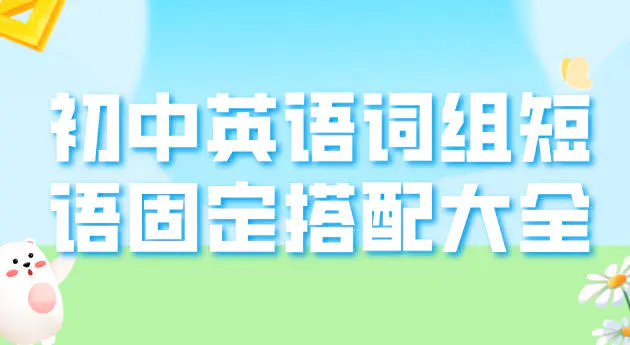 初中英语词组短语固定搭配大全专项练习中考英语1920个短语电子版-轻副业