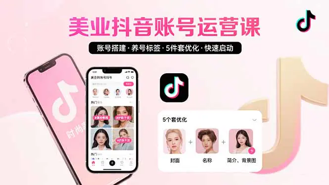 美业账号搭建，养号与标签设置，5件套优化，快速启动抖音运营-轻副业