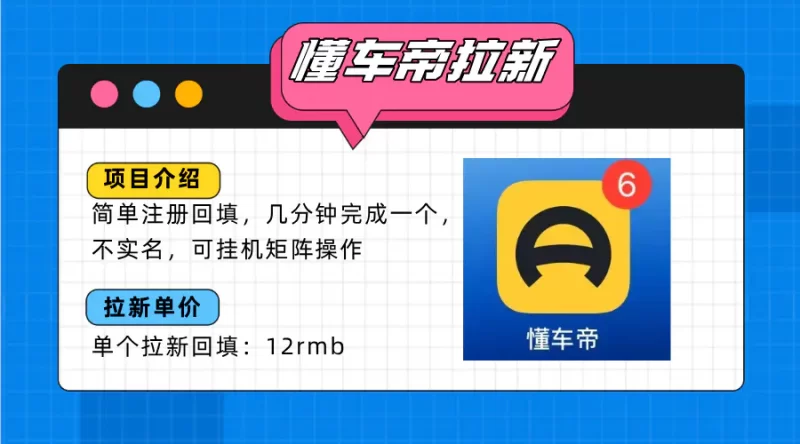 懂车帝邪修拉新玩法，简单注册回填，不sm，单个拉新12rmb，轻松日入200+-轻副业