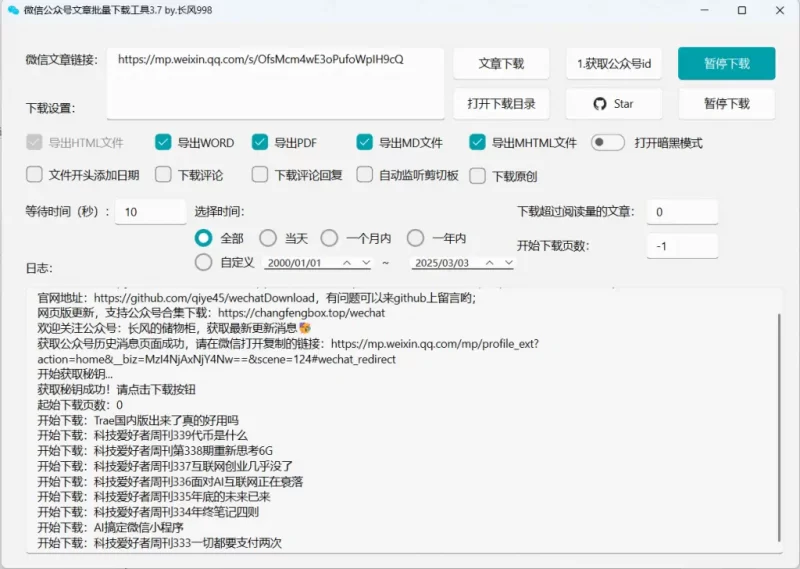 公众号文章视频音频图片批量下载工具-轻副业