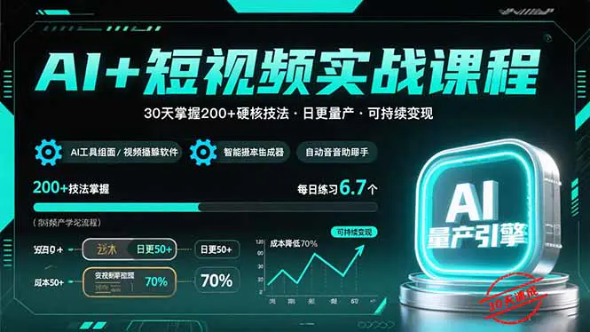 AI+短视频实战课程：30天掌握200+硬核技法，实现日更量产可持续变现-轻副业