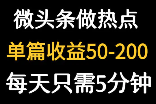 用DeepSeek写热点新闻做微头条，1分钟1条日收益200+-轻副业