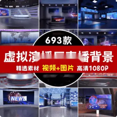 数字人直播素材库，高清虚拟演播厅绿幕背景，直播必备素材-轻副业