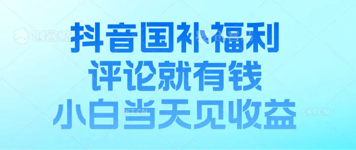 抖音国补福利，评论就有钱，小白当天见收益，日入500+-轻副业