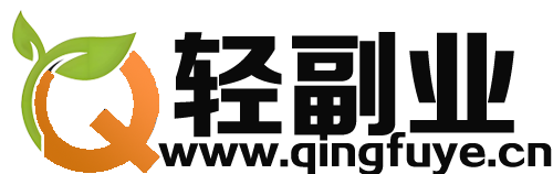 网络轻创-轻资产创业-副业项目-网赚平台-零成本创业副业兼职-在家赚钱-宝妈创业-自由职业-睡后收入  