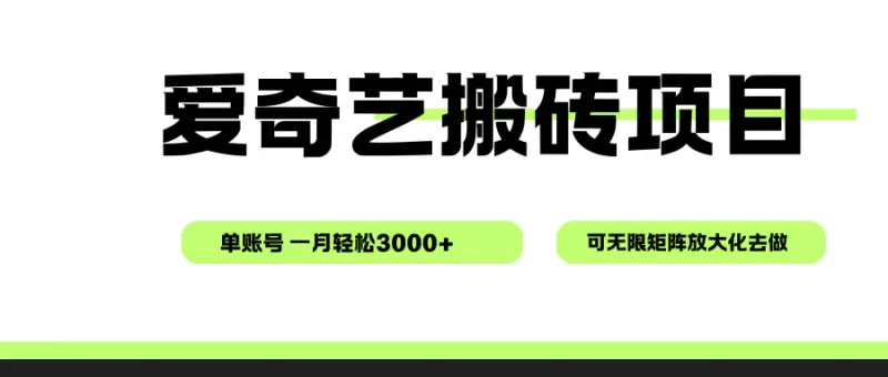 爱奇艺无脑搬砖项目，单账号一月轻松3000+，可无限矩阵去做-轻副业