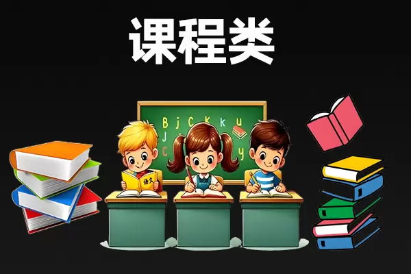 分类-课程类-轻副业