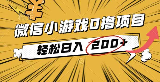 2025年最新0成本微信小游戏撸收益小项目，轻松日入200+