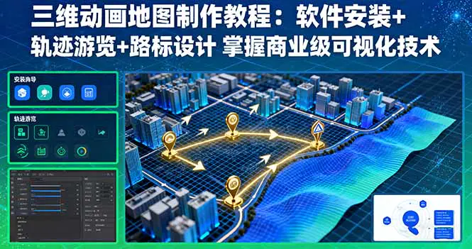 三维动画地图制作教程：软件安装+轨迹游览+路标设计 掌握商业级可视化技术-轻副业