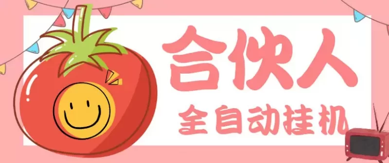 番茄小说合伙人全自动挂机项目，无风控单机单号日收益100+【挂机软件+使用教程】-轻副业