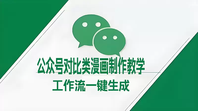 公众号对比类漫画制作教学，工作流一键生成，小白可上手