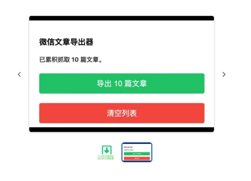 一键批量导出微信公众号历史文章数据的实用工具-轻副业