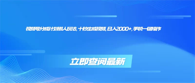 视频号分成计划懒人玩法，十秒生成视频，日入2000+，手机一键操作