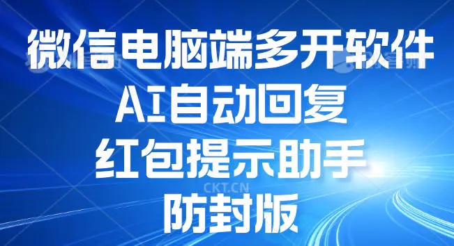 微信电脑端多开软件，AI自动回复，红包提示助手，防封版