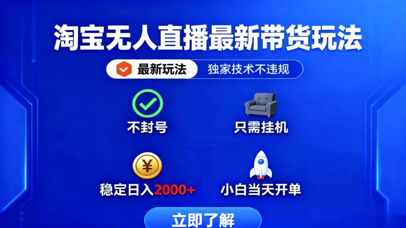 淘宝无人直播最新玩法，独家技术不违规