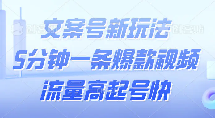 文案号新玩法，5分钟一条爆款视频，流量高起号快