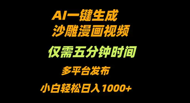 AI一键生成沙雕动漫视频，只需5分钟，小白轻松日入1000+-轻副业