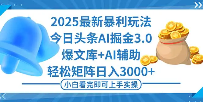 2025年今日头条最新暴利玩法3.0，一键生成爆款，轻松实现矩阵日入3000+-轻副业
