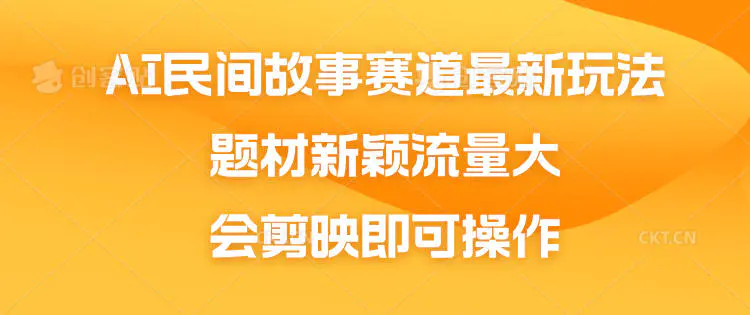 AI民间故事赛道最新玩法，题材新颖流量大，会剪映即可操作