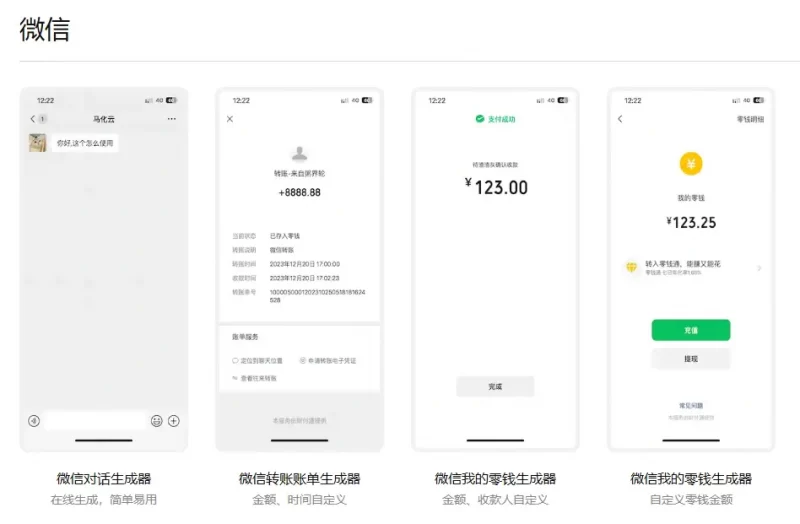 微信朋友圈聊天转账截图余额一键生成工具