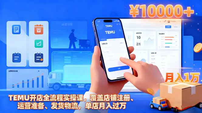 TEMU开店全流程实操课，覆盖店铺注册、运营准备、发货物流